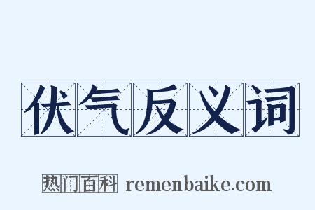 伏气反义词是什么意思的图片